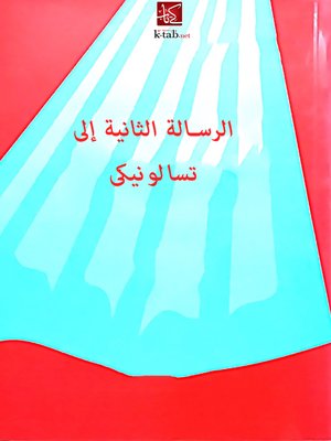 cover image of الرسالة الثانية إلى تسالونيكى